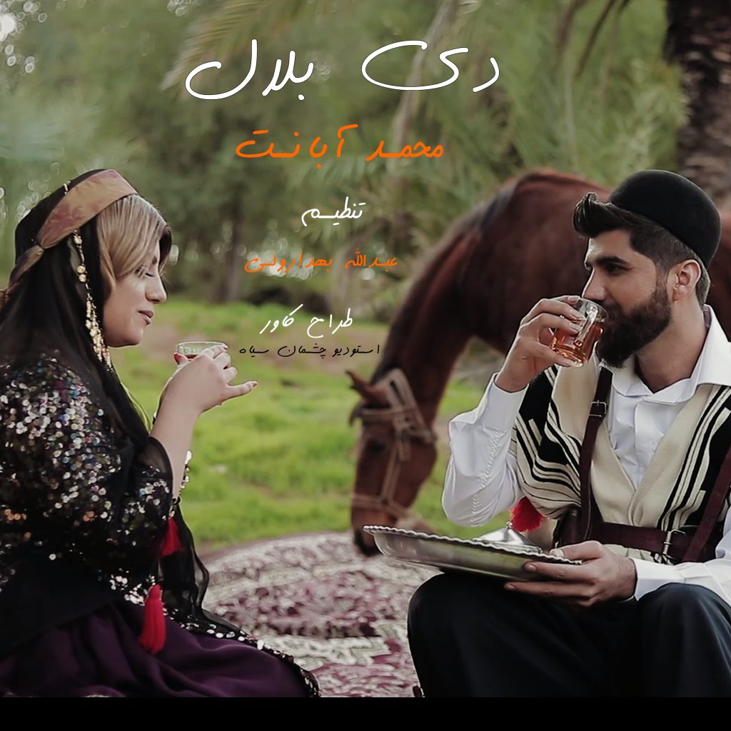 محمد ابانت دی بلال